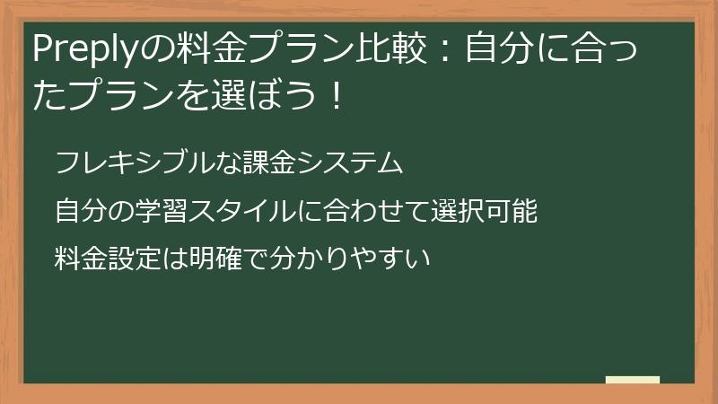 Preplyの料金プラン比較：自分に合ったプランを選ぼう！