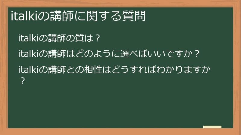 italkiの講師に関する質問