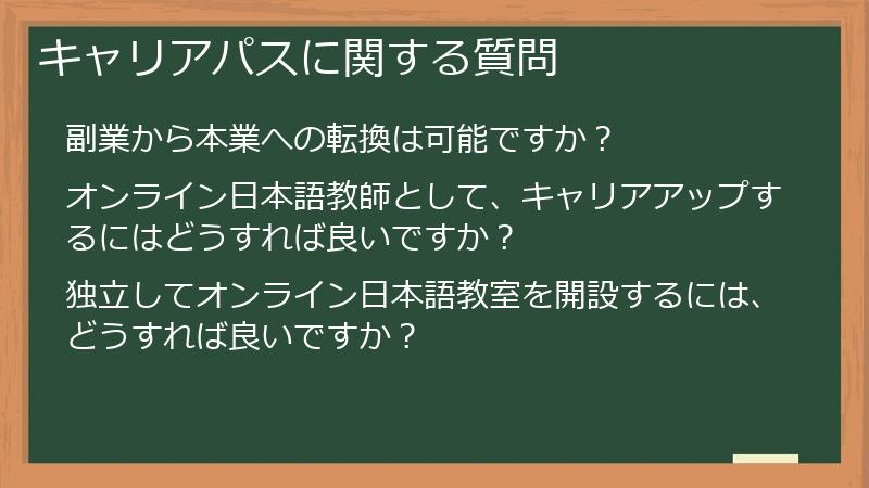 キャリアパスに関する質問