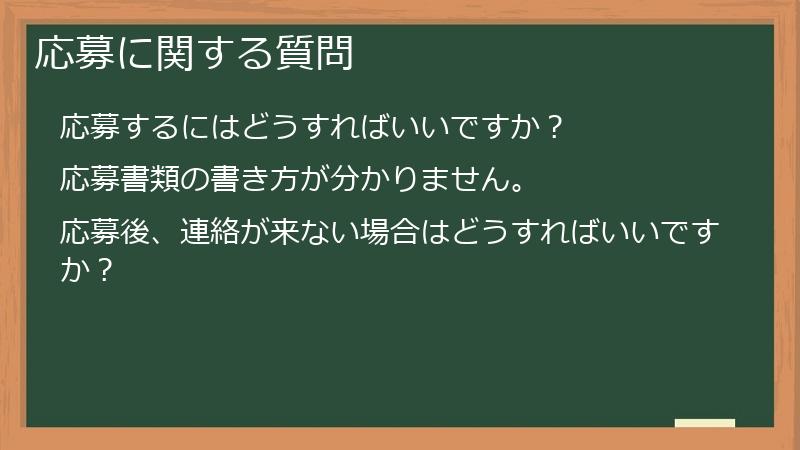 応募に関する質問
