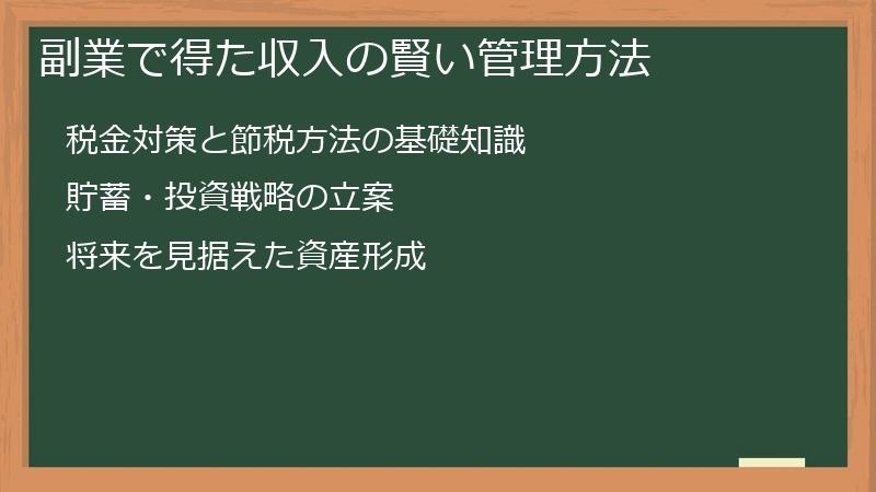 副業で得た収入の賢い管理方法