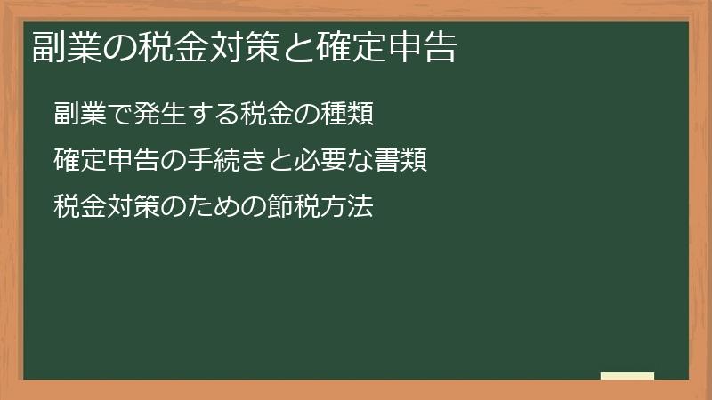 副業の税金対策と確定申告