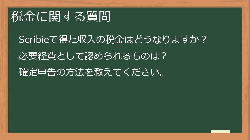 税金に関する質問