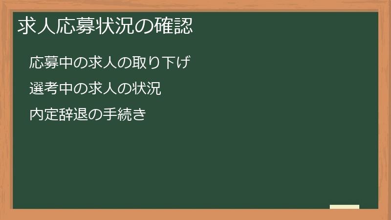 求人応募状況の確認