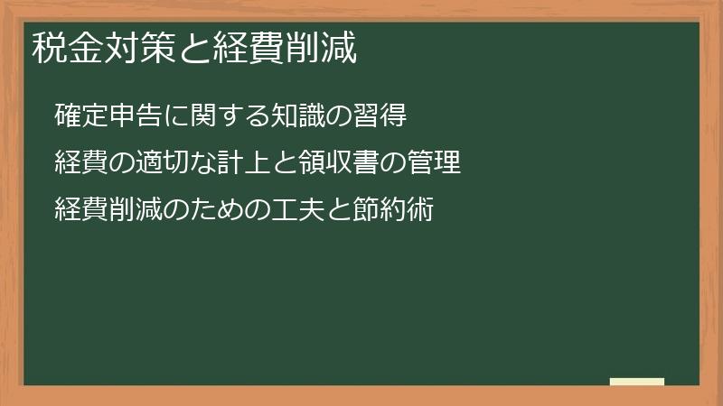 税金対策と経費削減