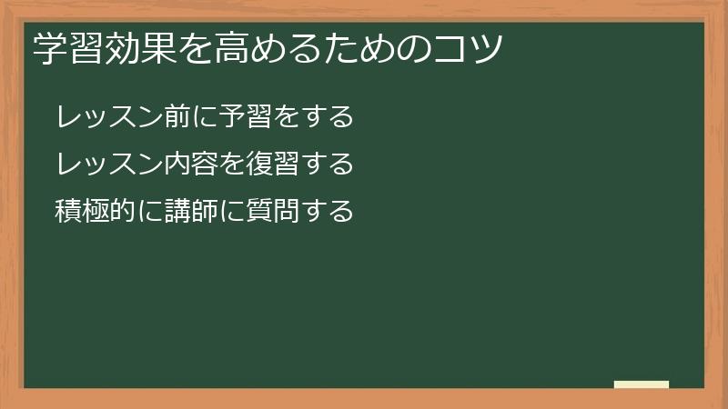学習効果を高めるためのコツ