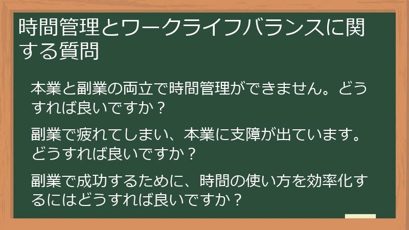 時間管理とワークライフバランスに関する質問