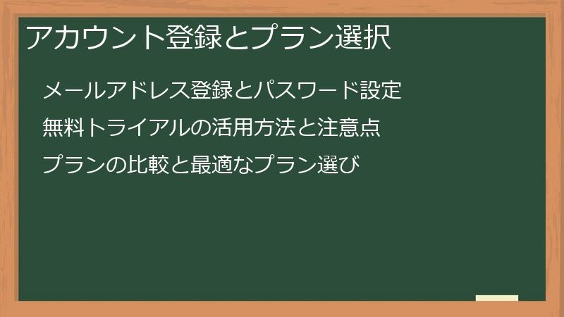 アカウント登録とプラン選択