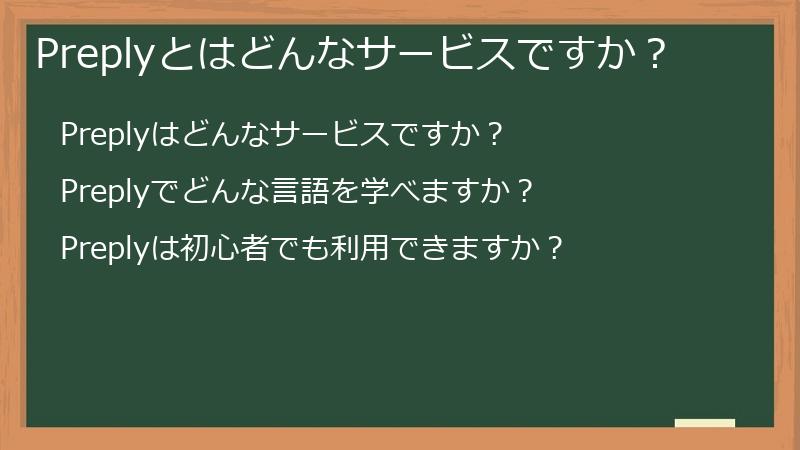Preplyとはどんなサービスですか？