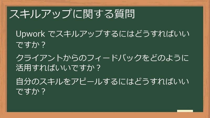 スキルアップに関する質問