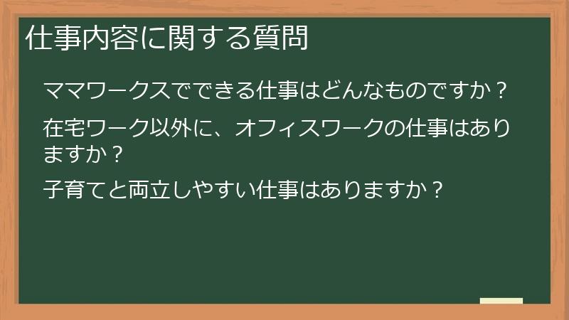 仕事内容に関する質問