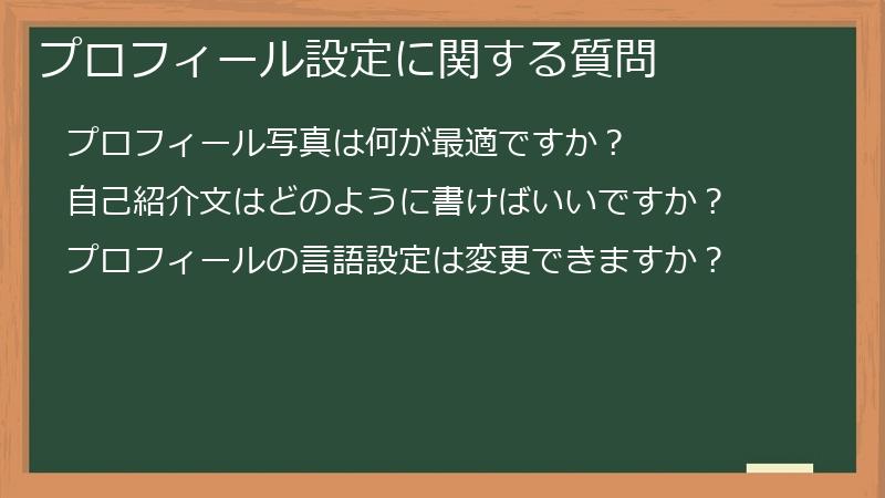 プロフィール設定に関する質問