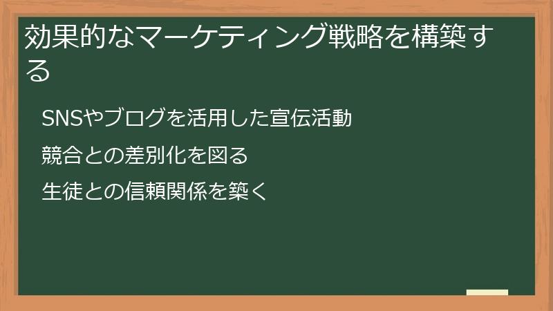 効果的なマーケティング戦略を構築する
