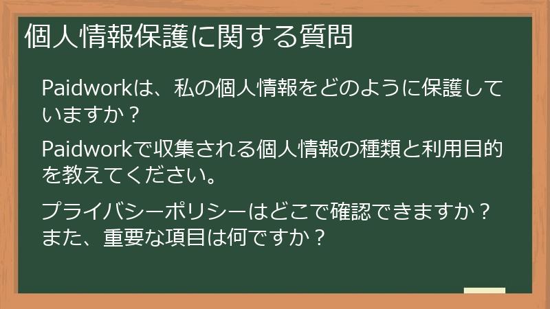 個人情報保護に関する質問