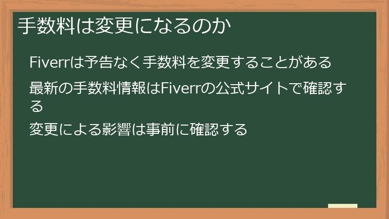 手数料は変更になるのか