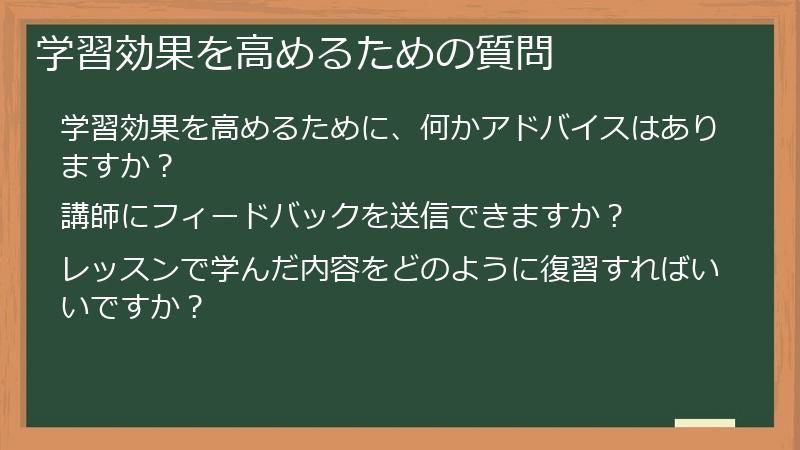 学習効果を高めるための質問