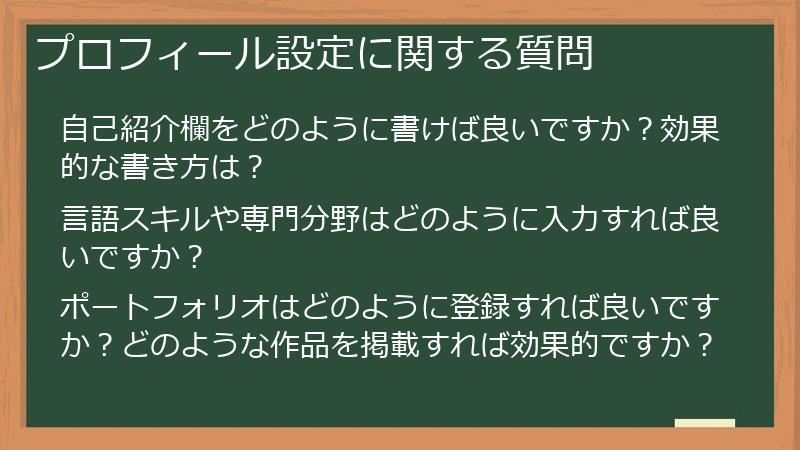 プロフィール設定に関する質問