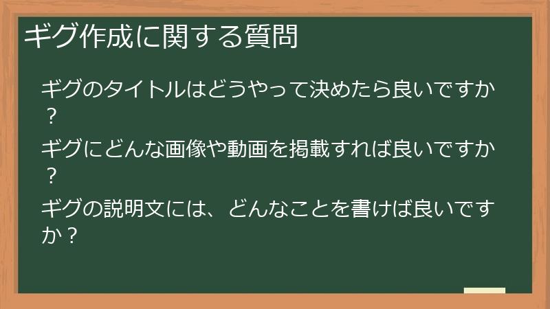 ギグ作成に関する質問
