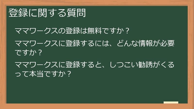 登録に関する質問