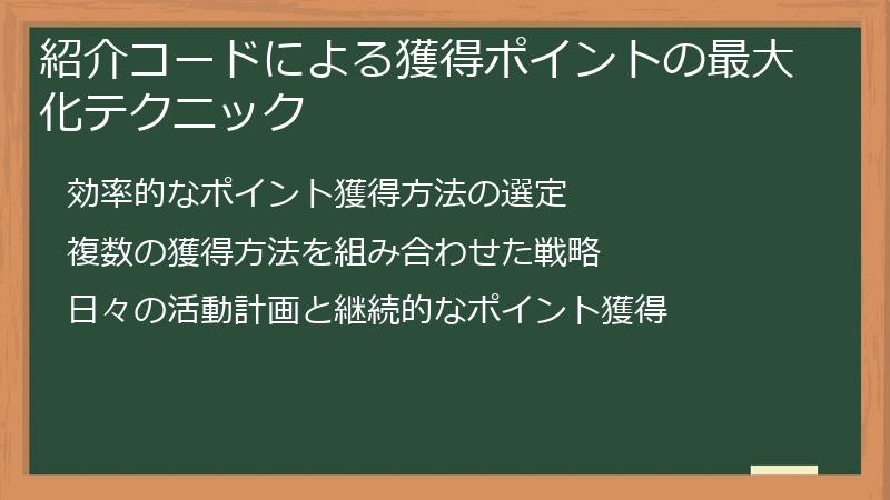 紹介コードによる獲得ポイントの最大化テクニック