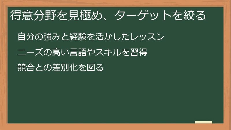 得意分野を見極め、ターゲットを絞る