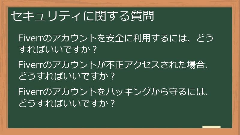 セキュリティに関する質問