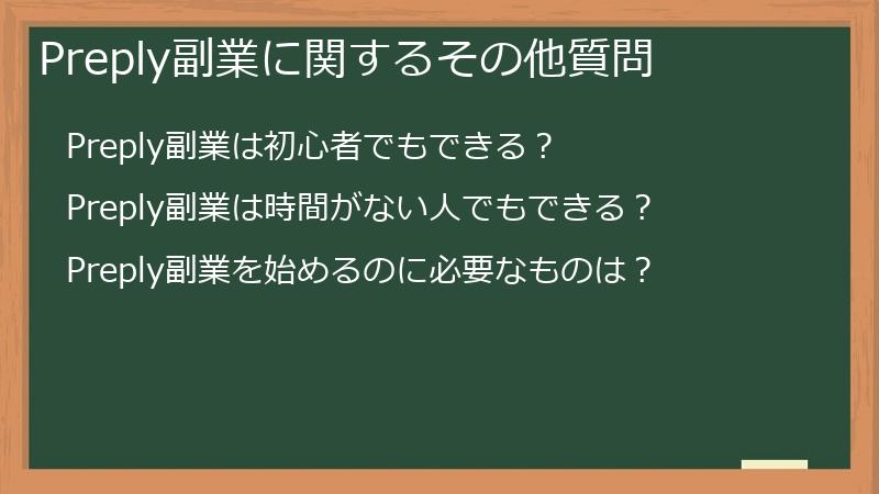 Preply副業に関するその他質問