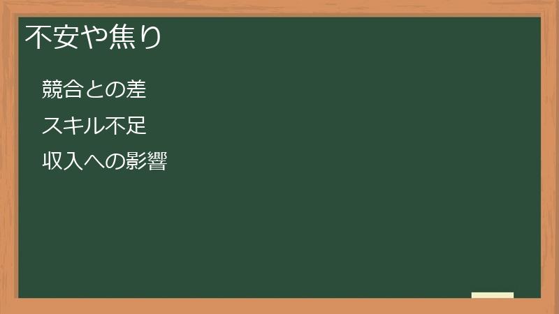 不安や焦り
