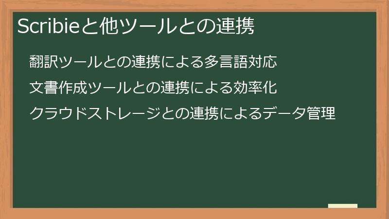 Scribieと他ツールとの連携