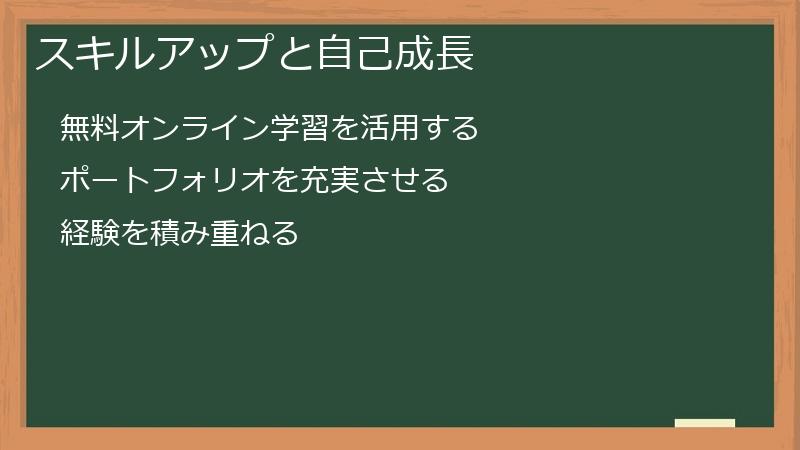 スキルアップと自己成長