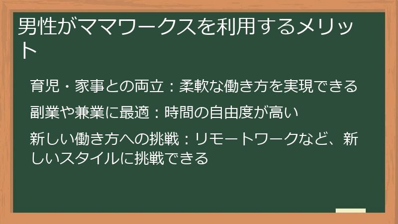 男性がママワークスを利用するメリット