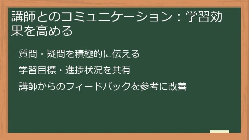 講師とのコミュニケーション：学習効果を高める
