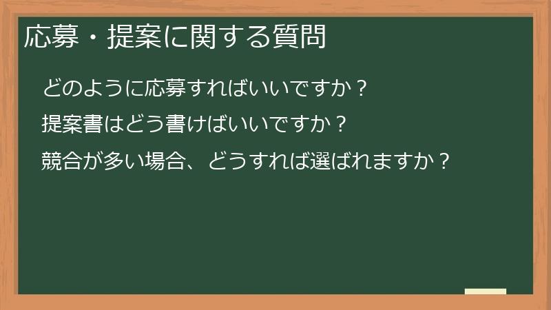 応募・提案に関する質問