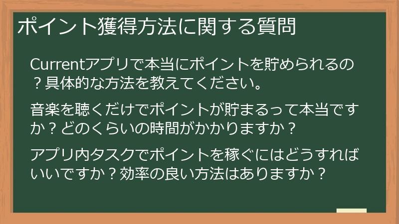 ポイント獲得方法に関する質問
