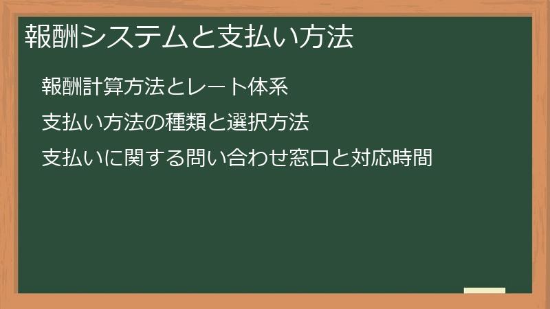 報酬システムと支払い方法