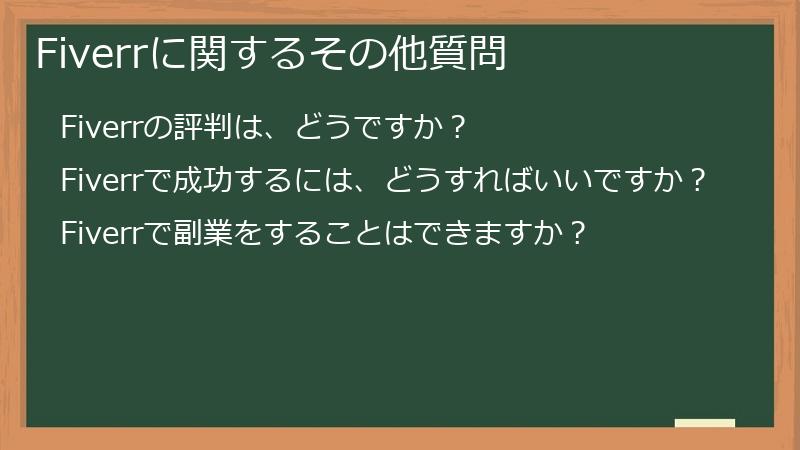 Fiverrに関するその他質問