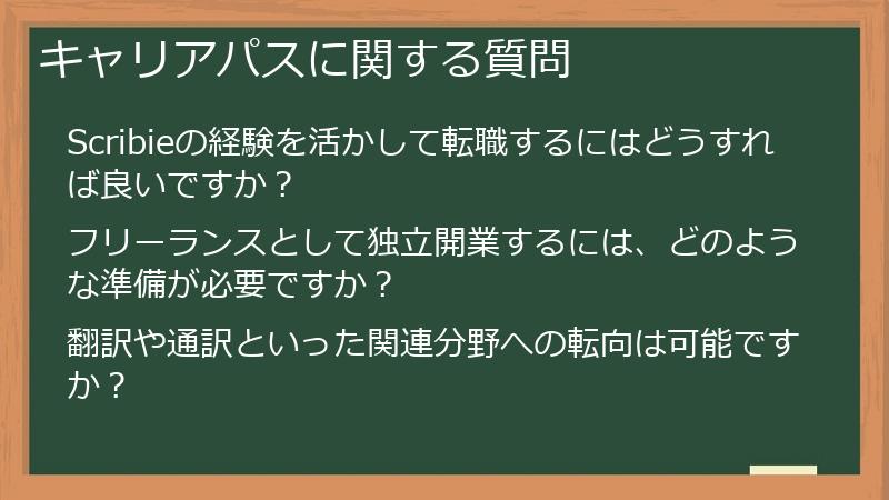 キャリアパスに関する質問