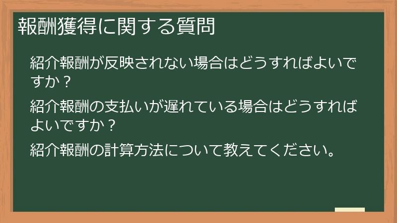 報酬獲得に関する質問