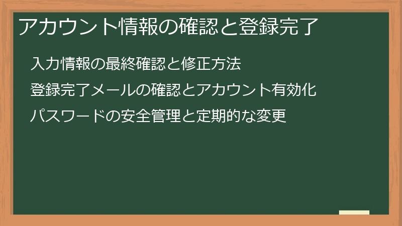 アカウント情報の確認と登録完了
