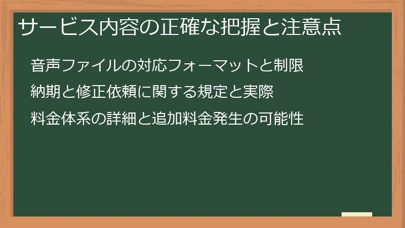 サービス内容の正確な把握と注意点