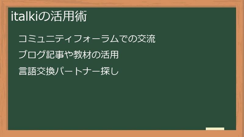 italkiの活用術