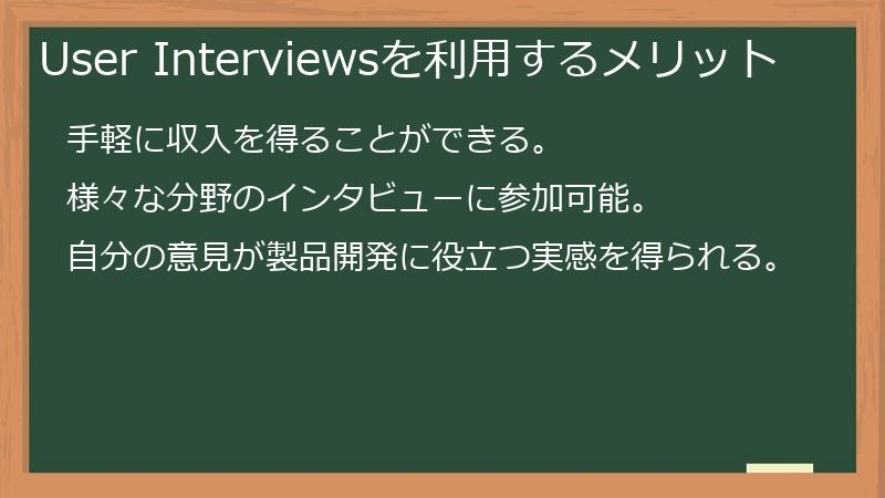 User Interviewsを利用するメリット