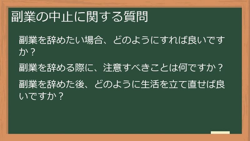 副業の中止に関する質問