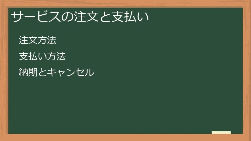 サービスの注文と支払い