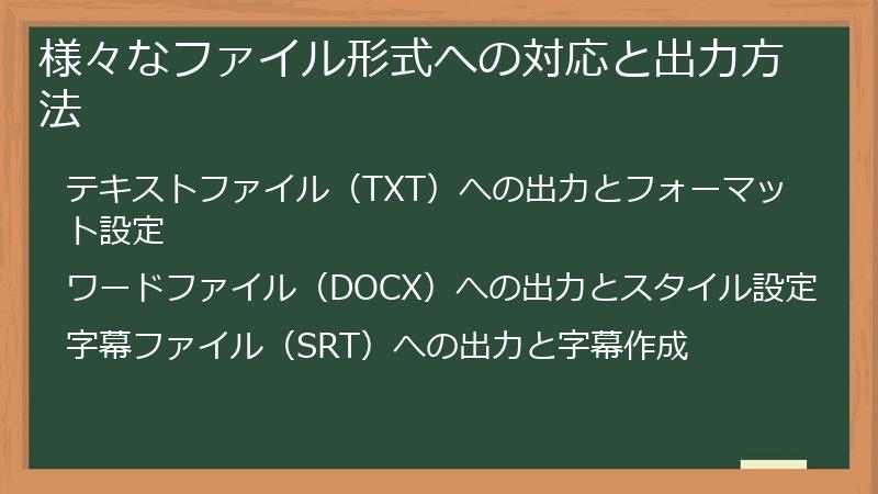 様々なファイル形式への対応と出力方法