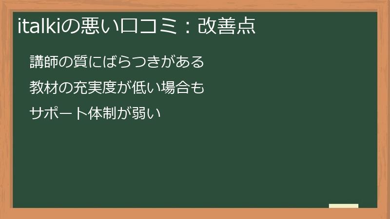 italkiの悪い口コミ：改善点