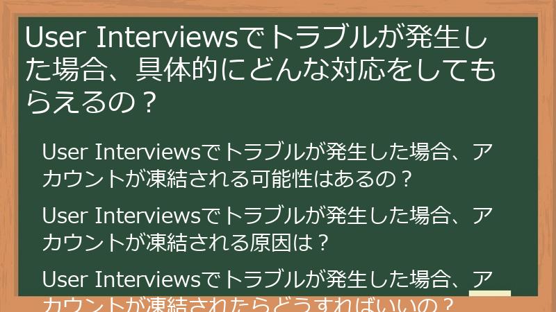 User Interviewsでトラブルが発生した場合、具体的にどんな対応をしてもらえるの？