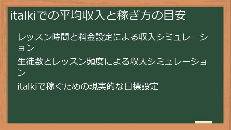 italkiでの平均収入と稼ぎ方の目安