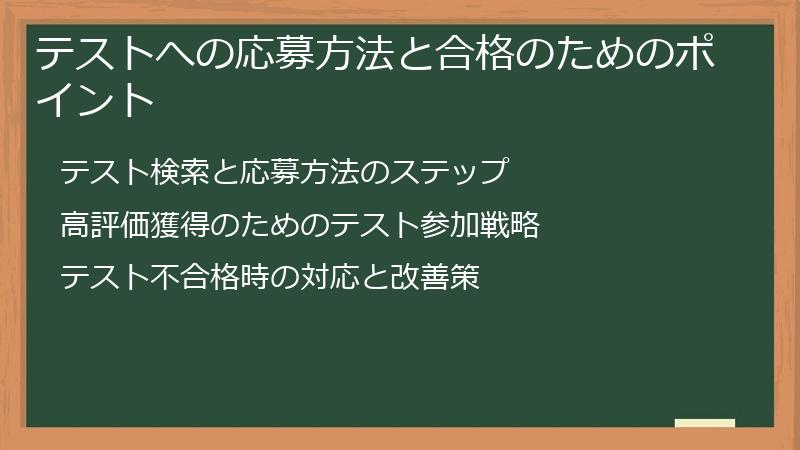 テストへの応募方法と合格のためのポイント