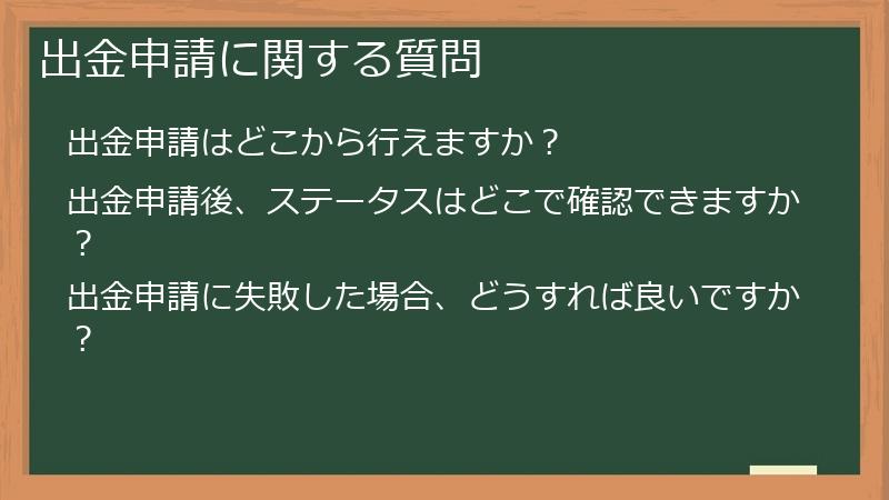 出金申請に関する質問